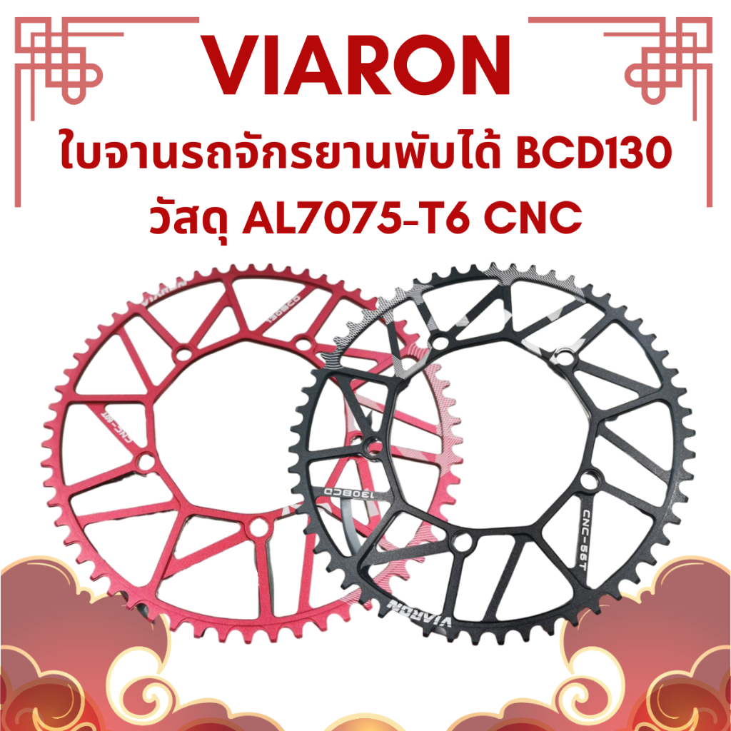 ใบจานรถจักรยานพับได้ VIARON BCD130วัสดุ AL7075-T6 CNC
