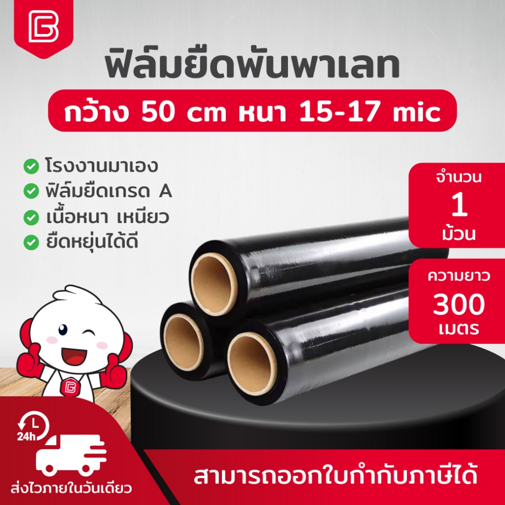 ฟิล์มยืดพันพาเลท สีดำ (Black Stretch Film) กว้าง 50 cm ยาวเต็ม 200-300เมตร หนา 15 ไมครอน เกรด A เนื้อเหนียว