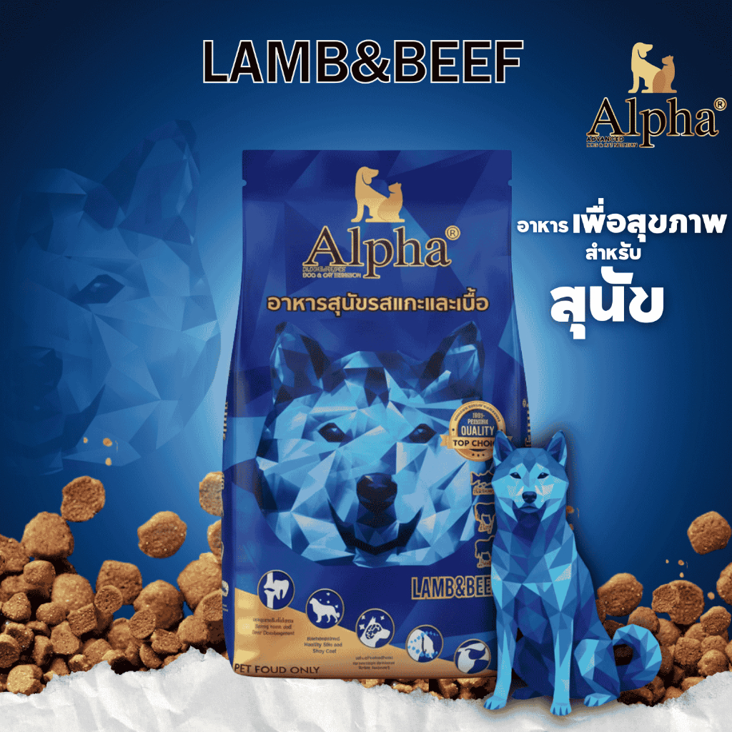 1กระสอบ Alpha premium อาหารเม็ดสำหรับสุนัข เกรดพรีเมียม 15 Kg.