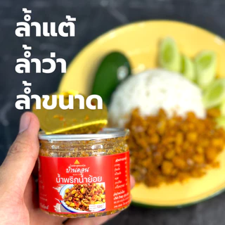 น้ำพริกน้ำย้อย 3 กป. 360 กรัม สูตรเหนือ โดยคนเหนือ จ.สุโขทัย น้ำพริกบ้านดอน น้ำพริก น้ำพริกสูตรเหนือ