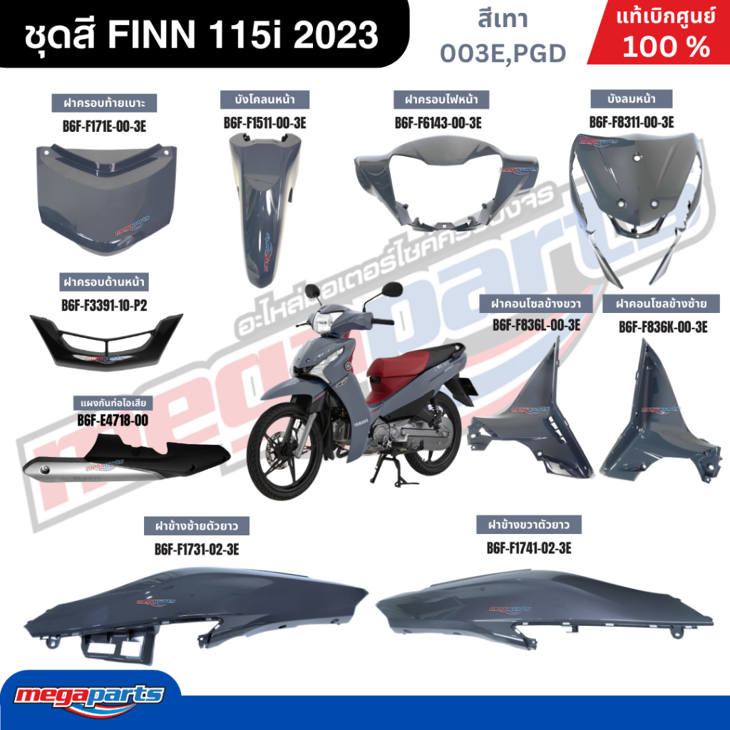 ชุดสีทั้งคัน ฟิน FINN 115i 2023 (YAMAHA) สีเทา 003E,PGD แท้เบิกศูนย์ยามาฮ่า (Megaparts Store)