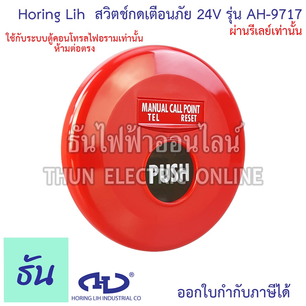 Horing Lih AH-9717 สวิตช์กดเตือนภัย กลมแดง 24V Manual #ใช้กับระบบตู้ ผ่านรีเลย์เท่านั้น# สวิทช์ไฟฉุกเฉิน อุปกรณ์แจ้งเหตุ