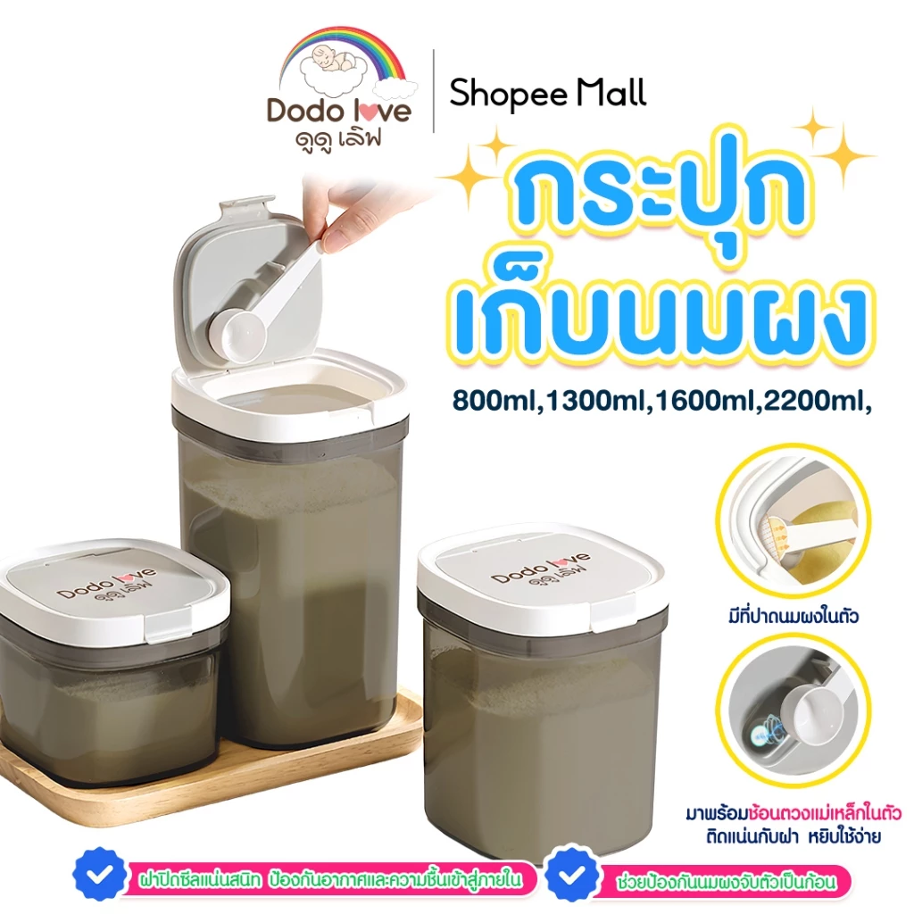 Dodolove กระปุกเก็บนมผง กระปุกแบ่งนม กล่องเก็บนมผง ป้องกันความชื้น อเนกประสงค์ แบบใช้ที่บ้าน และ แบบพกพา