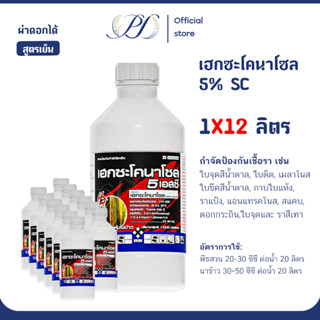 (ยกลัง) เฮกซะโคนาโซล 5% SC 1ลิตร 12 ขวด ป้องกันเชื้อราและแอน…