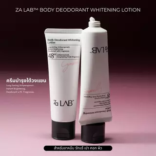 Za Lab Deodorant Brightening Lotion ครีมบำรุงใต้วงแขน ขนาด 50กรัม