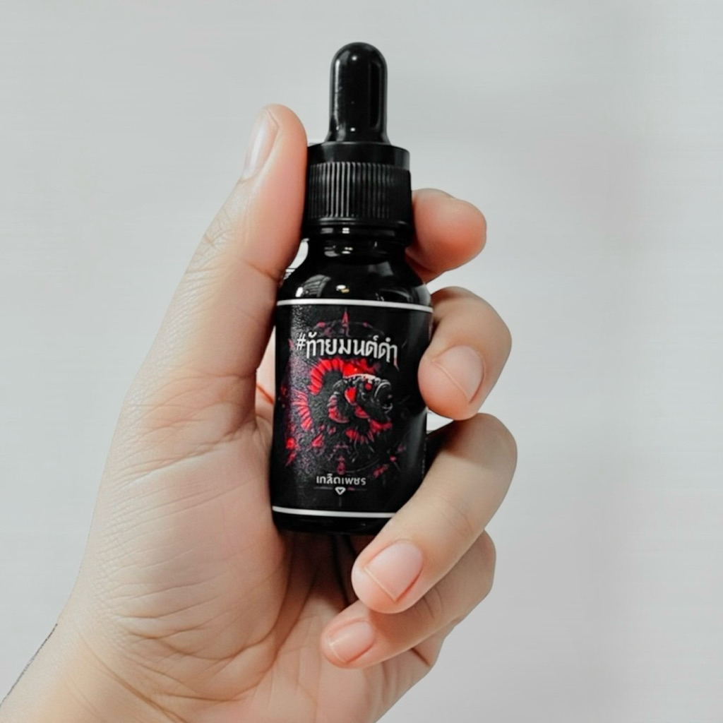 ท้ายมนต์ดำ 15ml เสริมปลากัดเก่ง ช้า,หลับ,ลอย