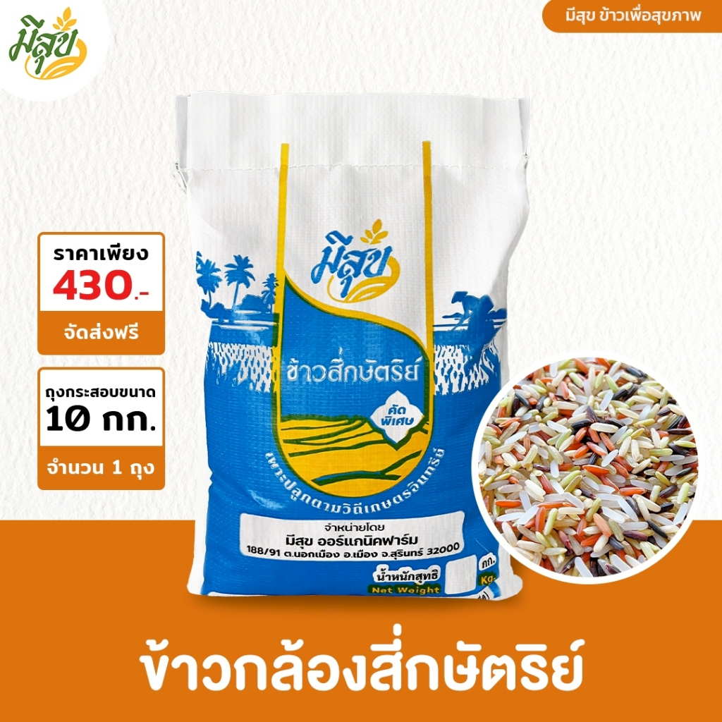 ข้าวสี่กษัตริย์ ข้าวมีสุข หอมนุ่ม อินทรีย์ปลอดสาร (ถุง 10 กิโล) สุดคุ้ม
