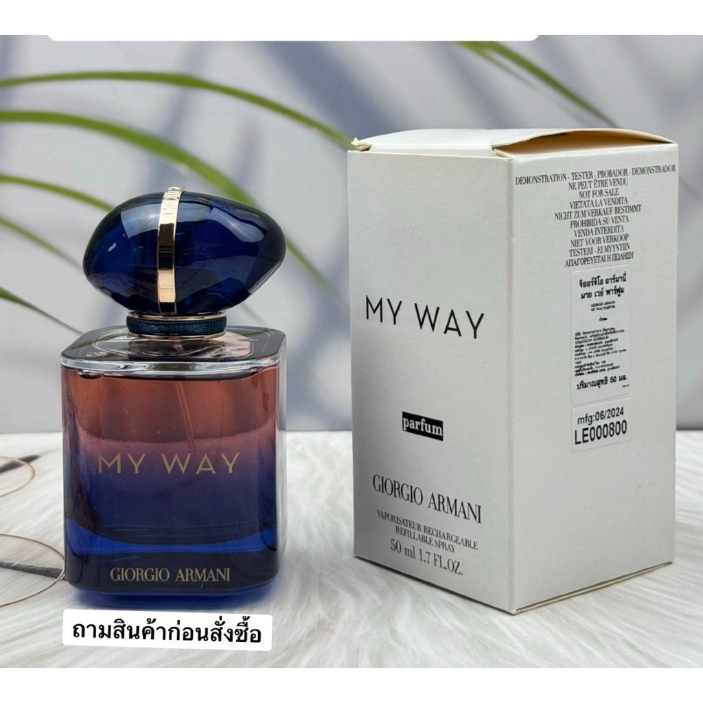 GIORGIO ARMANI MY WAY LE PARFUM 50 ml. น้ำหอมหญิง