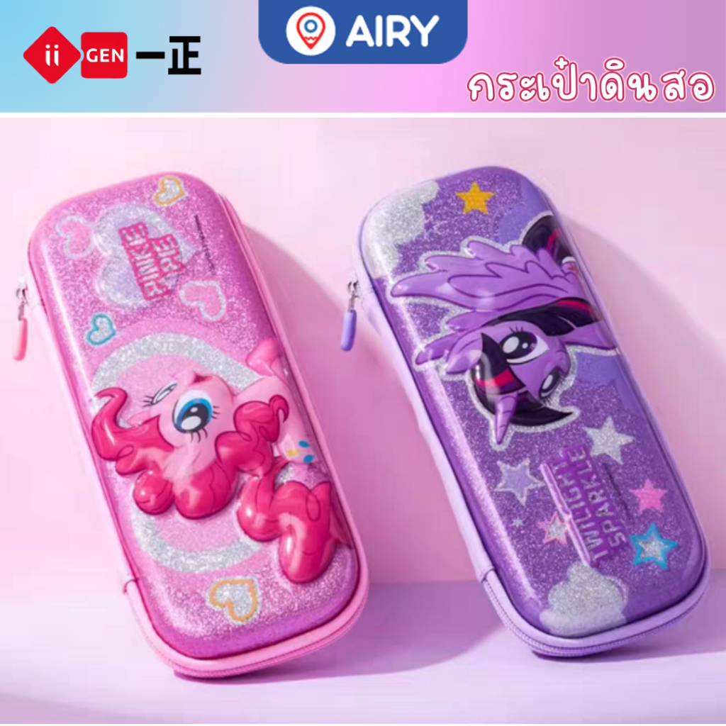 กล่องดินสอ ม้าโพนี่สีหวาน ลิขสิทธิ์แท้ Little Pony รุ่นYZ3518 แบบซิป เครื่องเขียน ส่งจากไทย(1กล่อง)