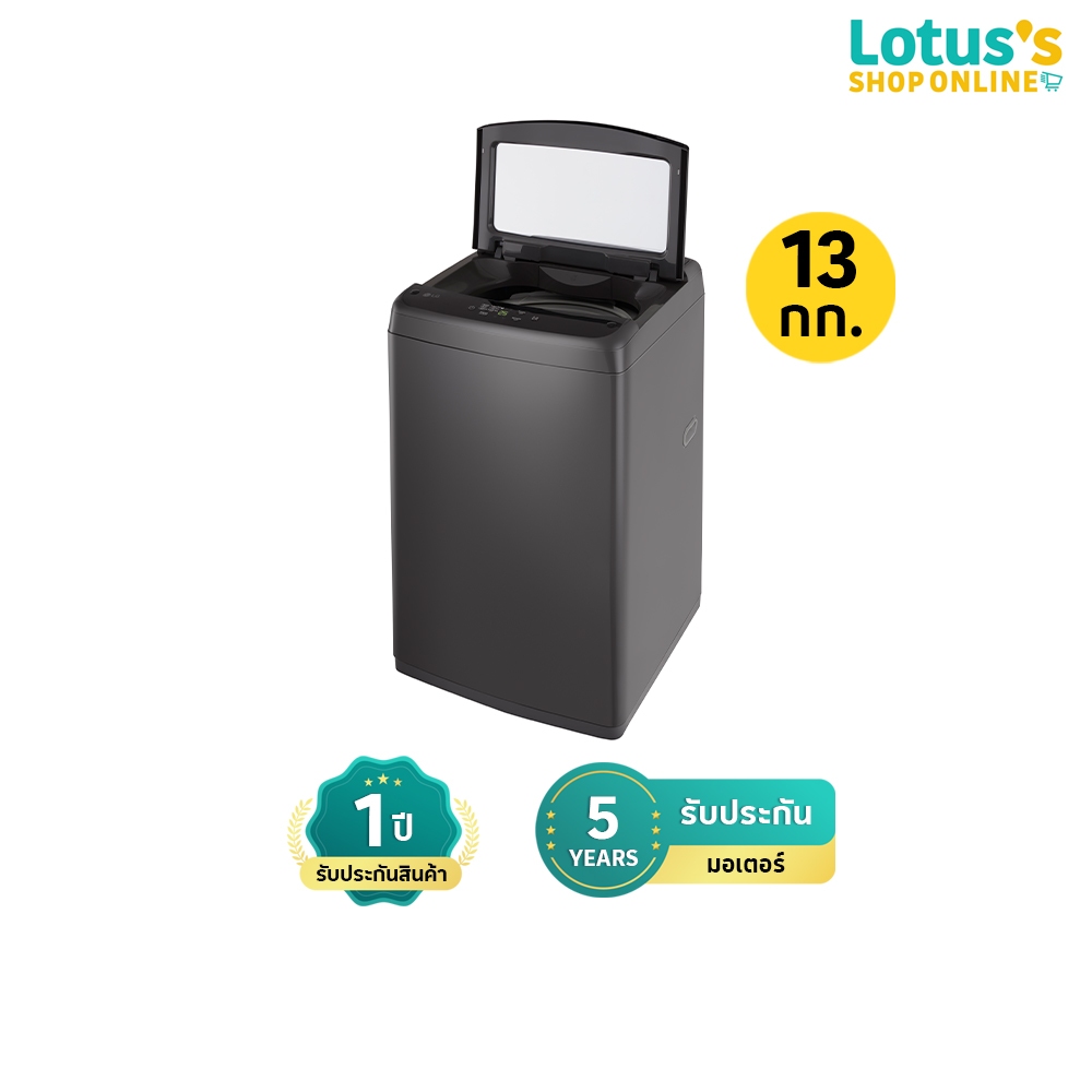 แอลจี เครื่องซักผ้าฝาบน ขนาด 13 กก. รุ่น T2313NBTB BK LG TOP LOAD WASHING MACHINE SIZE 13 KG MODEL T