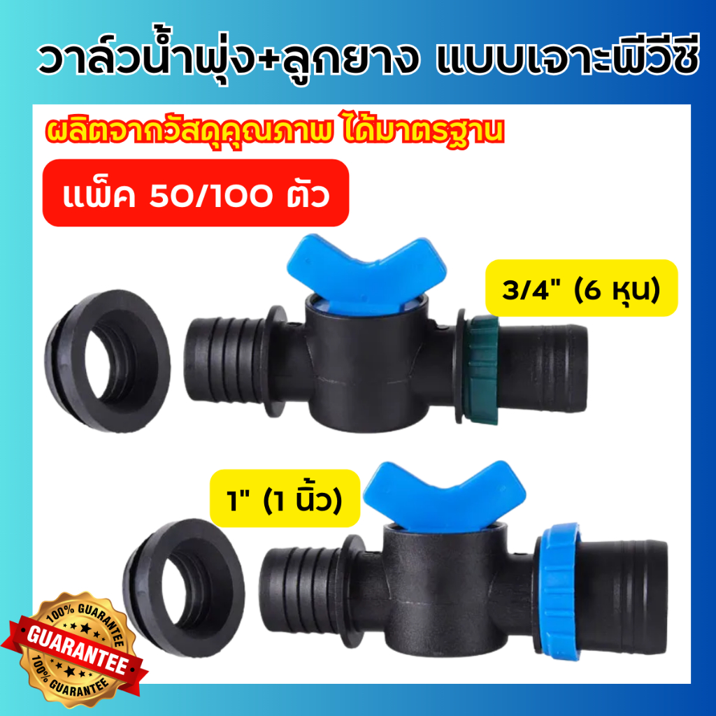 (แพ็ค50/100ตัว) วาล์วเทปน้ำพุ่งแบบเจาะเข้ากับท่อPVC ขนาด 3/4 นิ้ว และ 1 นิ้ว พร้อมลูกยาง วาล์วน้ำพุ่ง