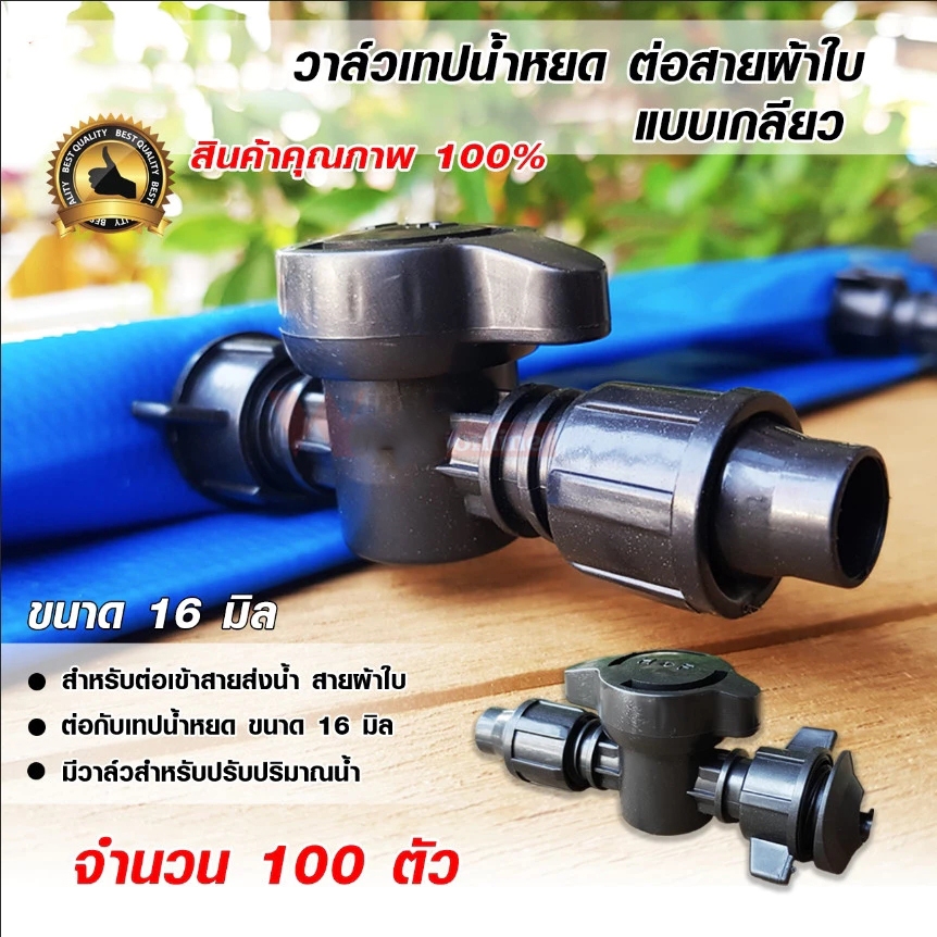 วาล์วน้ำหยด 16 mm รุ่นใหม่ สีดำ พร้อมข้อต่อสวมเร็ว ปากแบน 100 ชิ้น/แพ็ค อุปกรณ์ระบบน้ำหยด ชุดข้อต่อวาล์ว ผ้าใบ