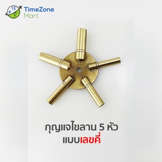 กุญแจไขลานนาฬิกา 5 หัว (แบบเลขคี่) ไขลานนาฬิกา Antique แบบขั…