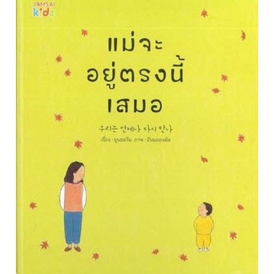 แม่จะอยู่ตรงนี้เสมอ (9786160633111) c111 crma