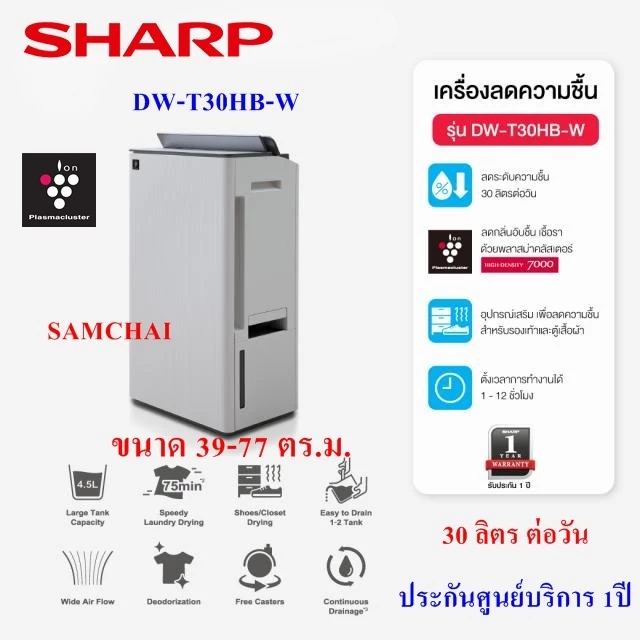SHARP [NEW2026] เครื่องลดความชื้น รุ่น DW-T30HB-W ขนาด 30ลิตร พื้นที่39-77 ตร.ม. สีขาว มีฟังก์ชันพลาสม่าคัตเตอร์