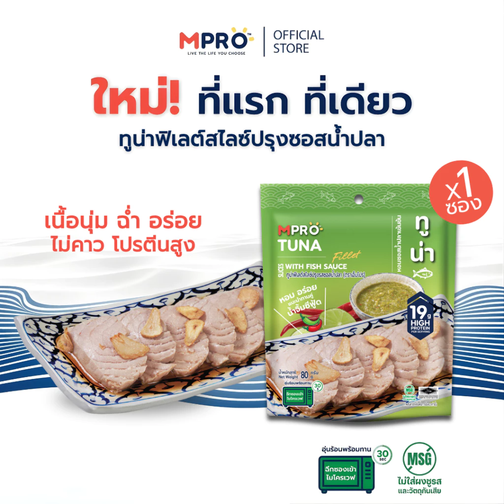 MPRO อาหารพร้อมทาน ทูน่าฟิเลต์สไลซ์ในซอสน้ำปลา รสชาติสไตล์ไทยแท้ ขนาด 80 กรัม เนื้อนุ่ม เต็มคำ ไม่คาว โปรตีนสูง
