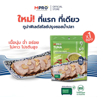 MPRO อาหารพร้อมทาน ทูน่าฟิเลต์สไลซ์ในซอสน้ำปลา รสชาติสไตล์ไทยแท้ ขนาด 80 กรัม เนื้อนุ่ม เต็มคำ ไม่คาว โปรตีนสูง