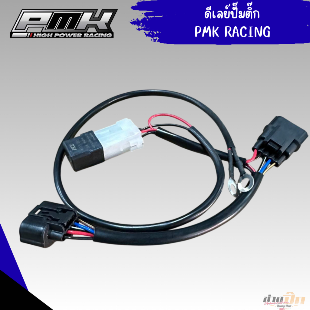 ดีเลย์ปั๊มติ๊ก ยี่ห้อPMK RACING