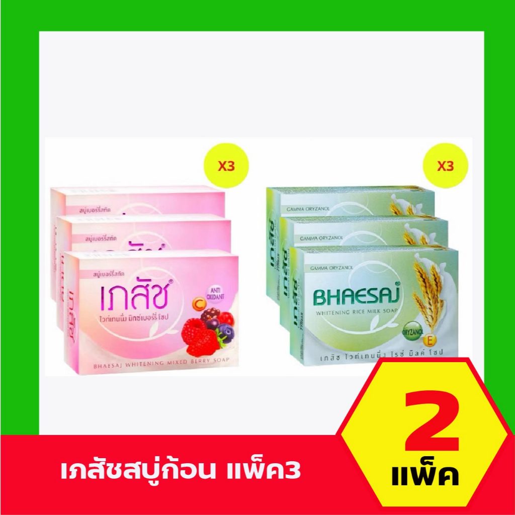 2 แพ็ค Bhaesaj soap เภสัช สบู่ก้อน ไวท์เทนนิ่ง 130 กรัม P3 live