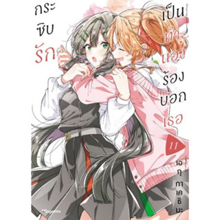 (🔥พร้อมส่ง🔥) กระซิบรักเป็นทำนองร้องบอกเธอ เล่ม 01-11  (Mg)(P…