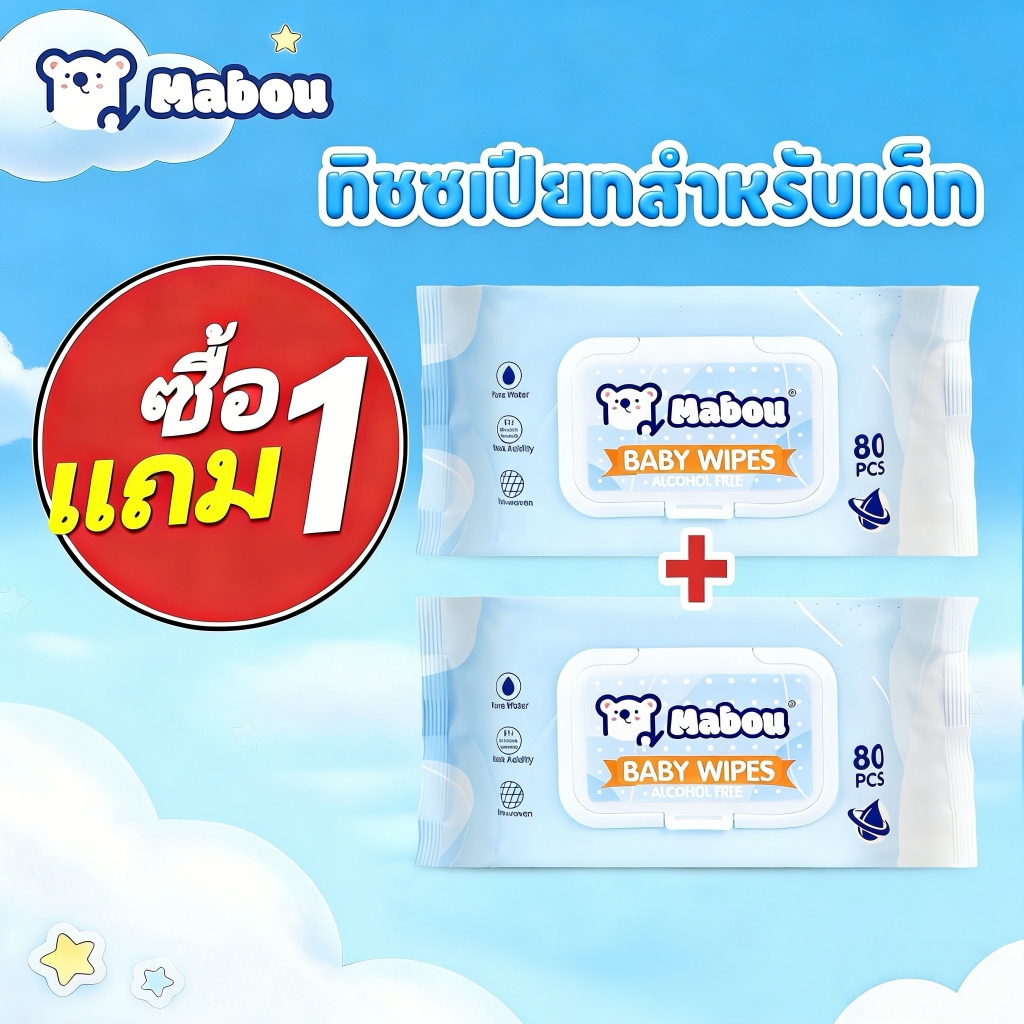 【1 แถม 1】Mabou ผ้าเช็ดทำความสะอาดสำหรับเด็ก สูตรอ่อนโยน Baby Wipes น้ำบริสุทธิ์เกรดอาหาร ทิชชู่เปียก