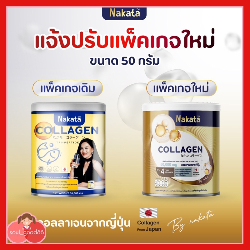 [1 แถม 1] NAKATA COLLAGEN TRIPEPTIDE นาคาตะ คอลลาเจน นำเข้าจากญี่ปุ่น พร้อมส่ง