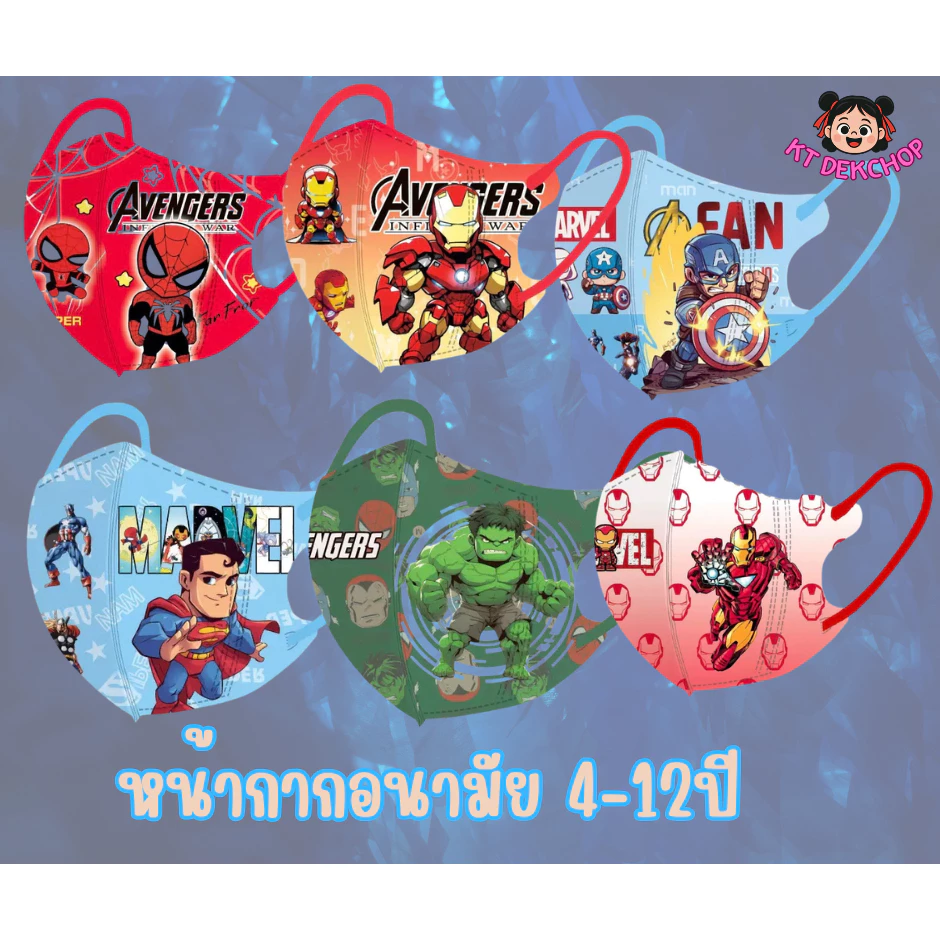 พร้อมส่งแล้ว หน้ากากอนามัยเด็ก รวมฮีโร่ 4-12ปี แมสเด็ก1เซตมี10ชิ้น 3D กันฝุ่น ป้องกันเชื้อโรค ซีนแยกชิ้นทุกอัน