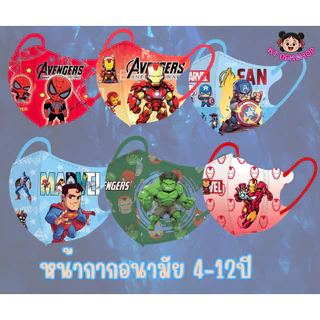 พร้อมส่งแล้ว หน้ากากอนามัยเด็ก รวมฮีโร่ 4-12ปี แมสเด็ก1เซตมี10ชิ้น 3D กันฝุ่น ป้องกันเชื้อโรค ซีนแยกชิ้นทุกอัน