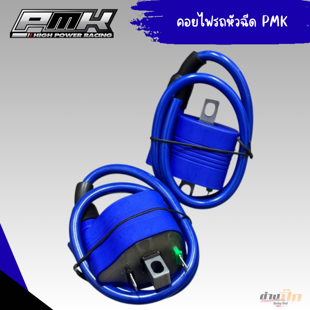 คอยไฟแต่ง ใส่รถเวฟหัวฉีด ยี่ห้อPMK