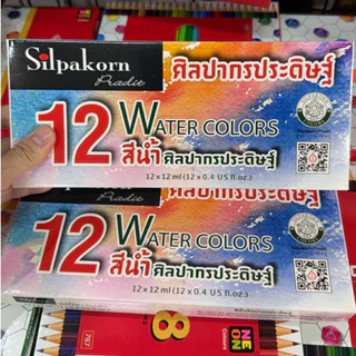 Silpakorn สีน้ำ ศิลปากร เซต12หลอด