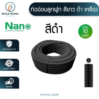 ท่อเฟล็กซ์ เฟล็กซ์อ่อน ท่อลูกฟูก ยาว 10 เมตร สีเหลือง ขาว ดำ (รุ่น:หุน) ยี่ห้อ นาโน NANO