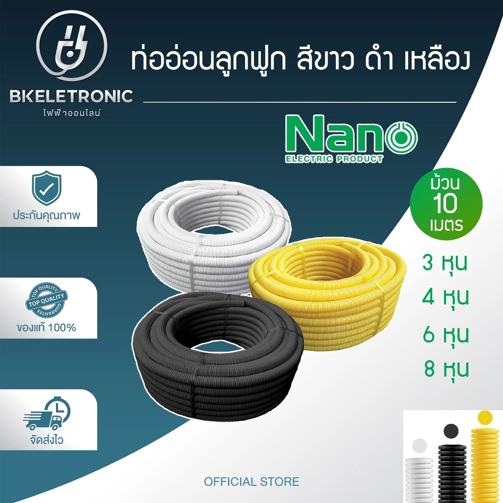 ท่อเฟล็กซ์ เฟล็กซ์อ่อน ท่อลูกฟูก ยาว 10 เมตร สีเหลือง ขาว ดำ (รุ่น:หุน) ยี่ห้อ นาโน NANO