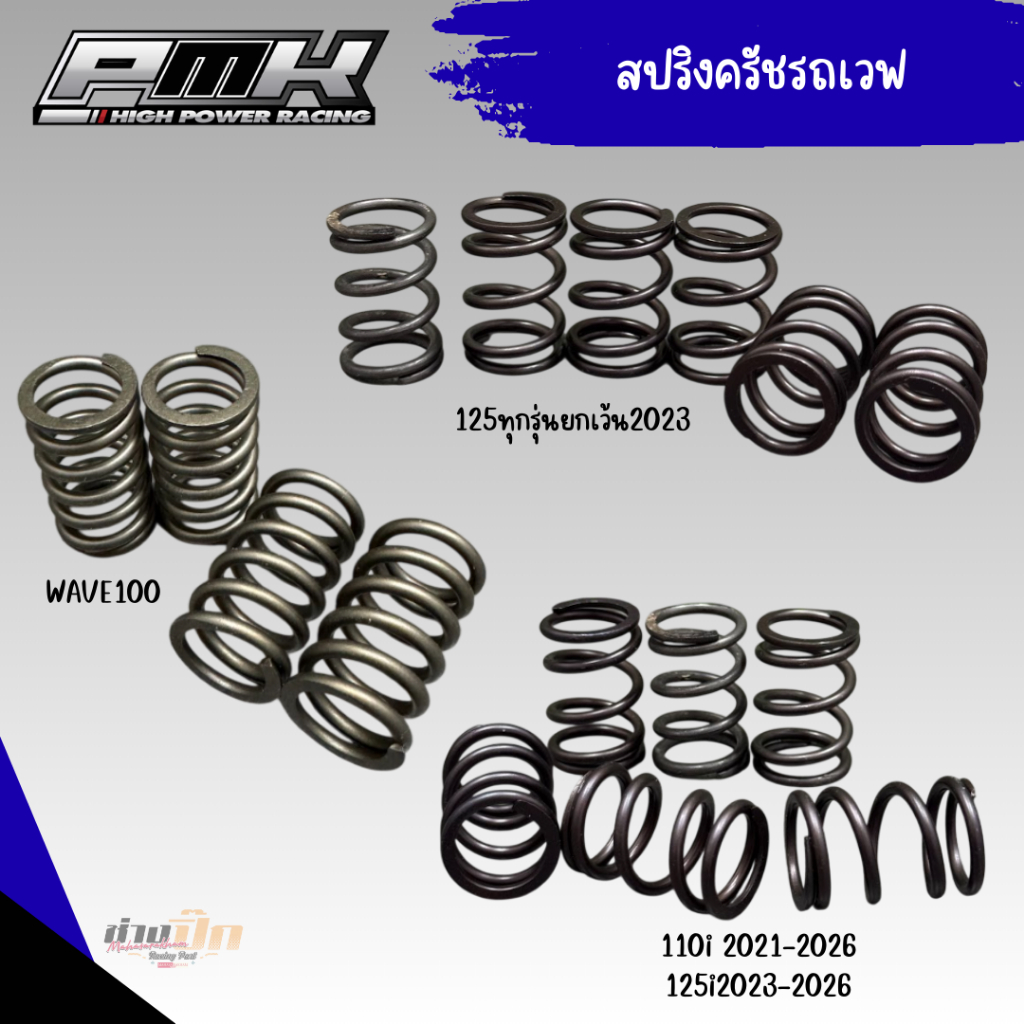 สปิงครัชแต่ง รถเวฟ งานPMK