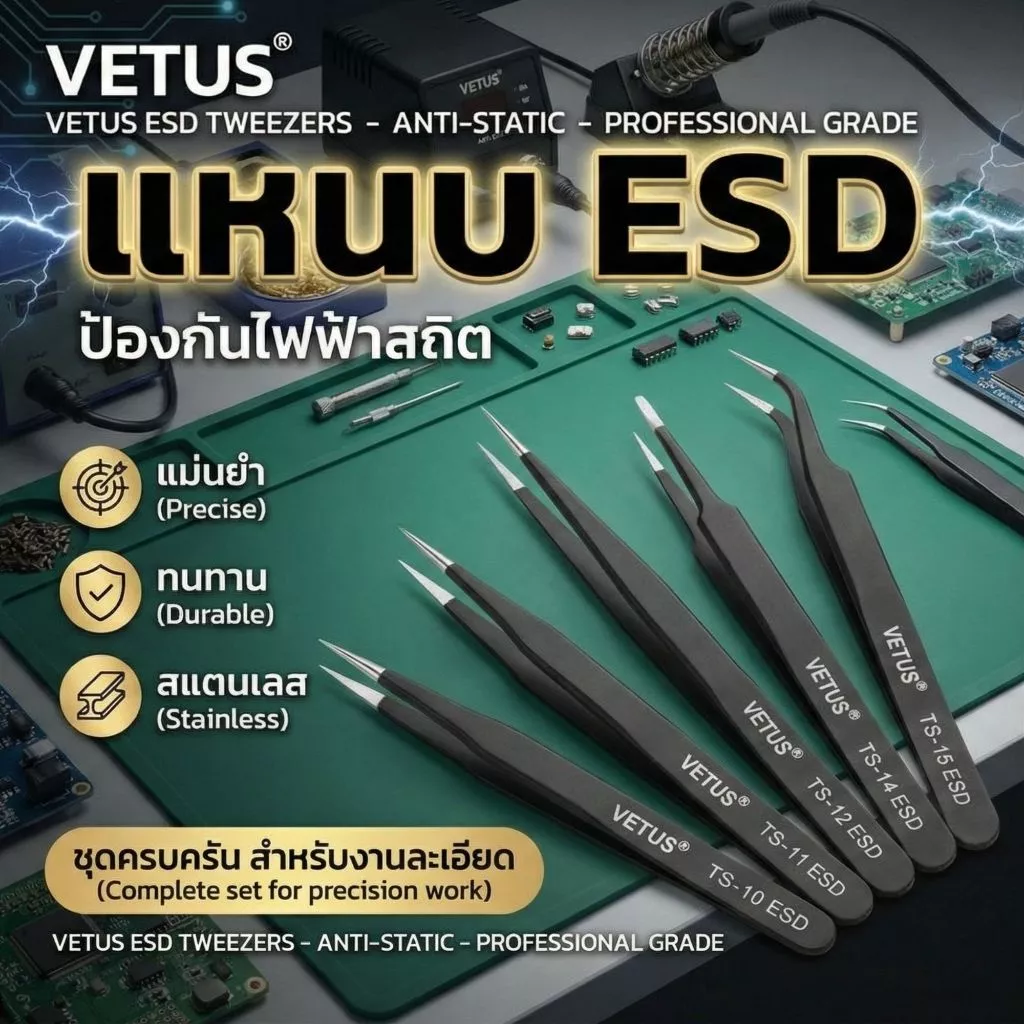 Vetus แหนบ ESD สแตนเลส ป้องกันไฟฟ้าสถิต ซ่อมชิป IC เมนบอร์ด มือถือ งานละเอียดระดับมืออาชีพ