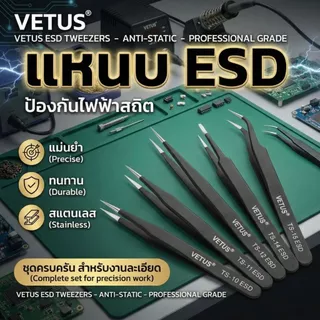 Vetus แหนบ ESD สแตนเลส ป้องกันไฟฟ้าสถิต ซ่อมชิป IC เมนบอร์ด มือถือ งานละเอียดระดับมืออาชีพ