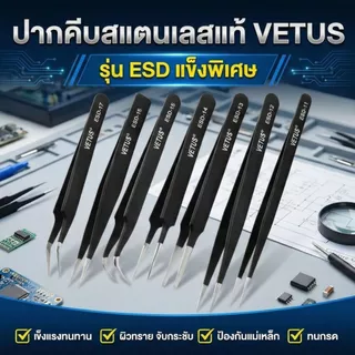 Vetus แหนบ ESD สแตนเลส ป้องกันไฟฟ้าสถิต ซ่อมชิป IC เมนบอร์ด มือถือ งานละเอียดระดับมืออาชีพ
