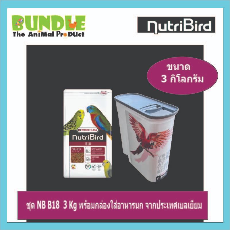 ชุด NB B18  3 Kg พร้อมกล่องใส่อาหารนก จากประเทศเบลเยี่ยม