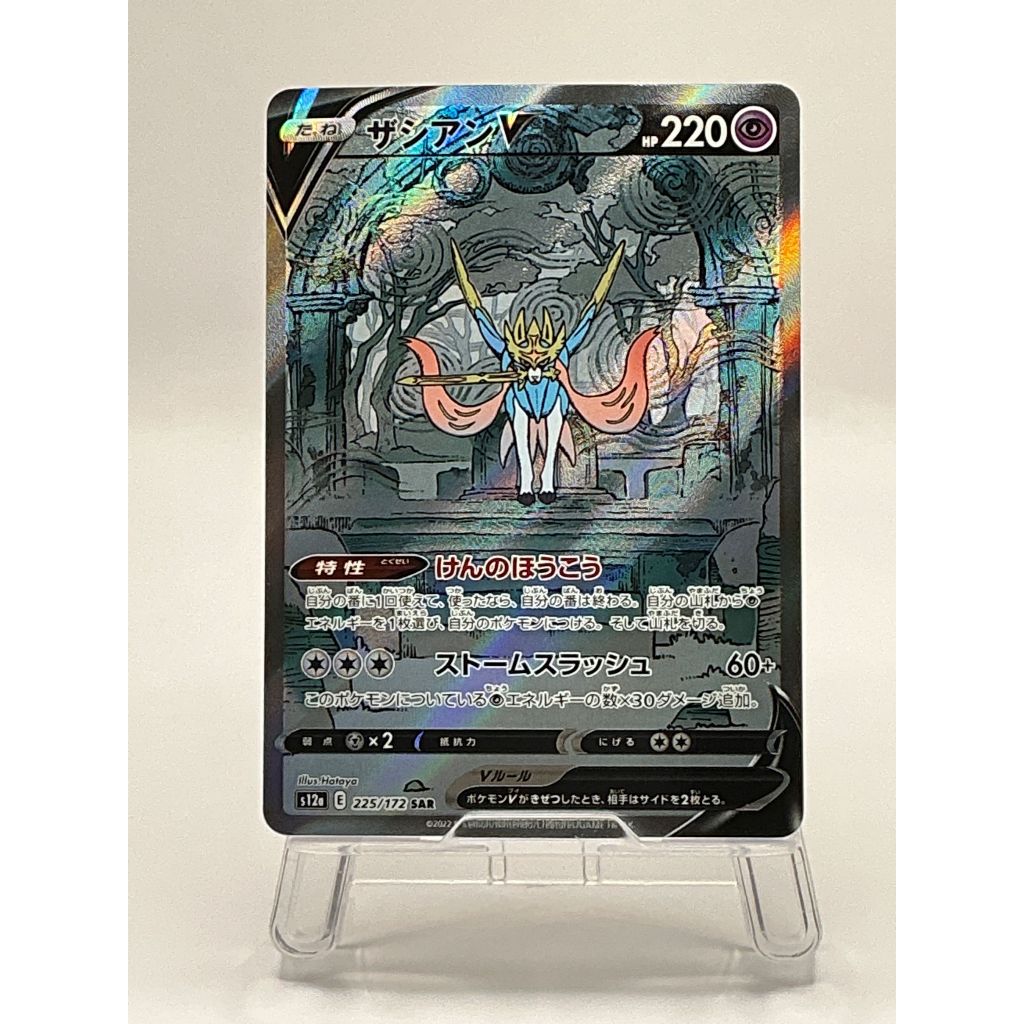 Zacian V 225/172 S12a Japanese Pokémon Card