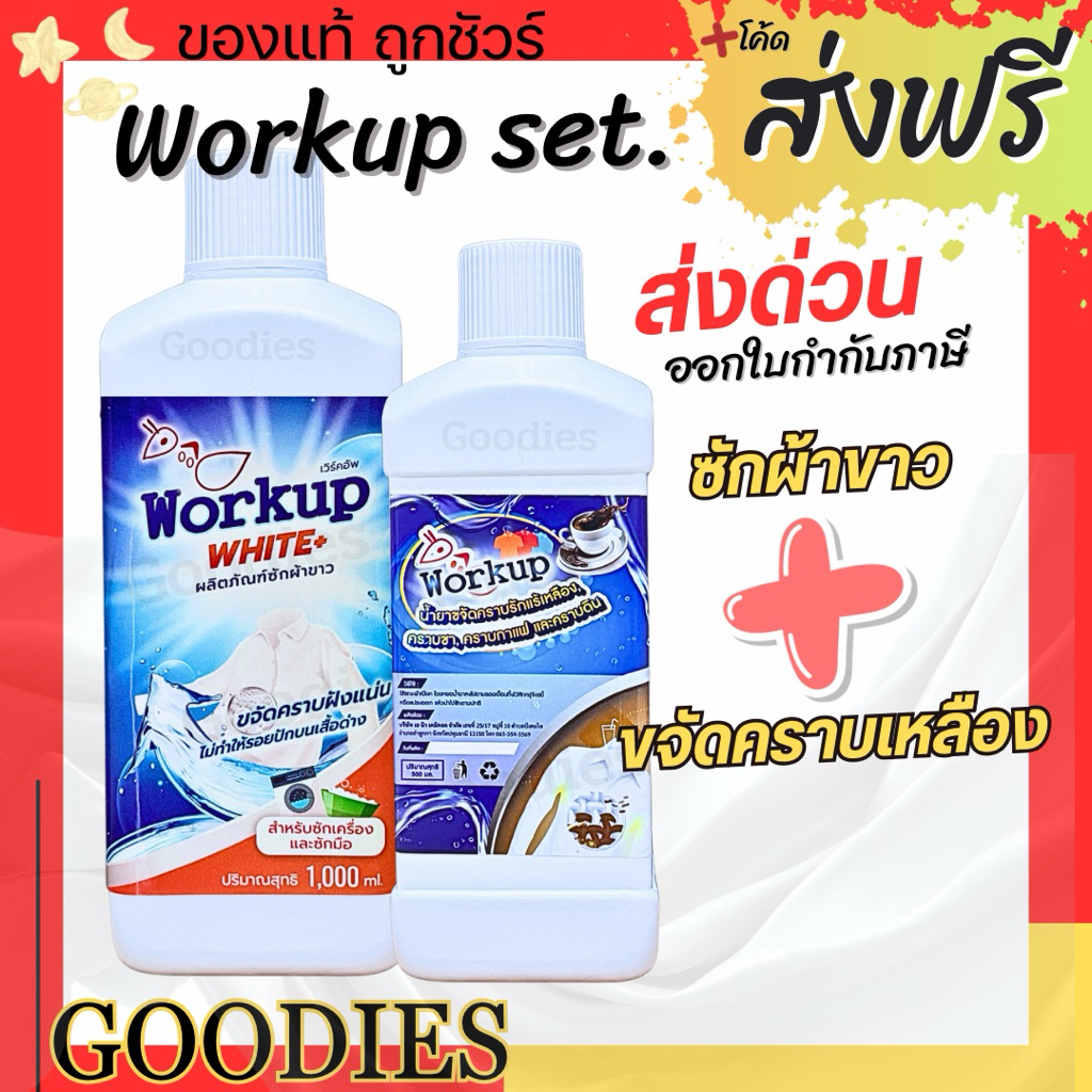 Workup Set คู่ซักขาว+ขจัดคราบเหลือง | น้ำยาซักผ้าขาว 1L + น้ำยาขจัดคราบเหลือง 500ml | สูตรโรงแรม-รีสอร์ท ของแท้