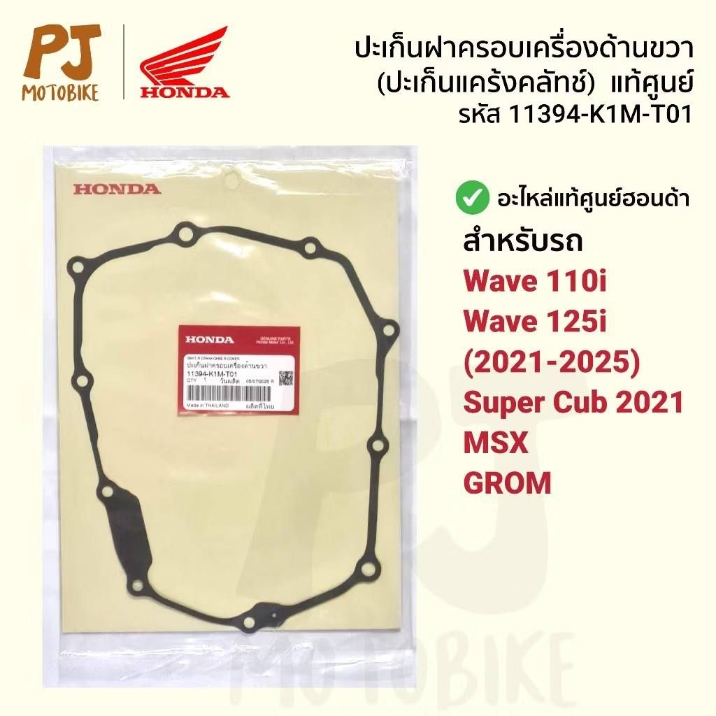 ปะเก็นฝาคลัทช์ , ประเก็นจานไฟ แท้ศูนย์  Wave110i(21-24),Wave125i ปี(21-25),Dream SC (11394-K1M-T01)(