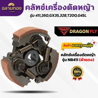 คลัทช์เครื่องตัดหญ้า NB411/RBC411/260/T200/G4SL คลัทช์ผ้าแดง คลัทช์ผ้าแดงอย่างดี