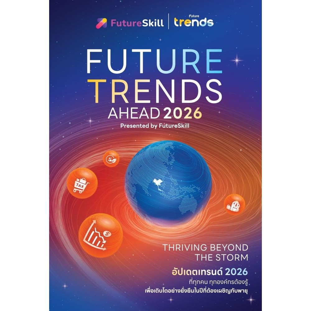 หนังสือ FUTURE TRENDS AHEAD 2026 #ไลค์มี