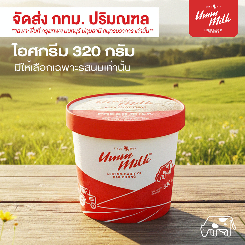 [จัดส่ง กทม.ปริมณฑล] ไอศกรีม อืมม มิลค์ ขนาด 320กรัม ไอติม ไอศกรีมนมสด