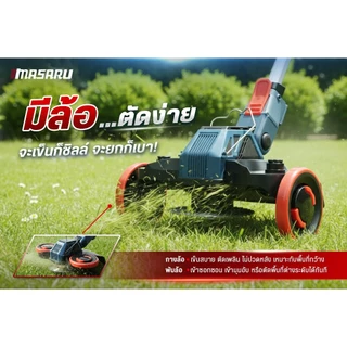 MASARU เครื่องตัดหญ้าไร้สาย รุ่น SCM-530 ใบตัด 6 - 7 นิ้ว Brushless มีล้อ ตัดเข็นได้ ประกัน1ปี