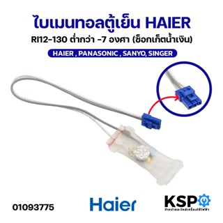 ไบเมนทอลตู้เย็น HAIER ไฮเออร์ RI12-130 ต่ำกว่า -7 องศา (ซ็อก…