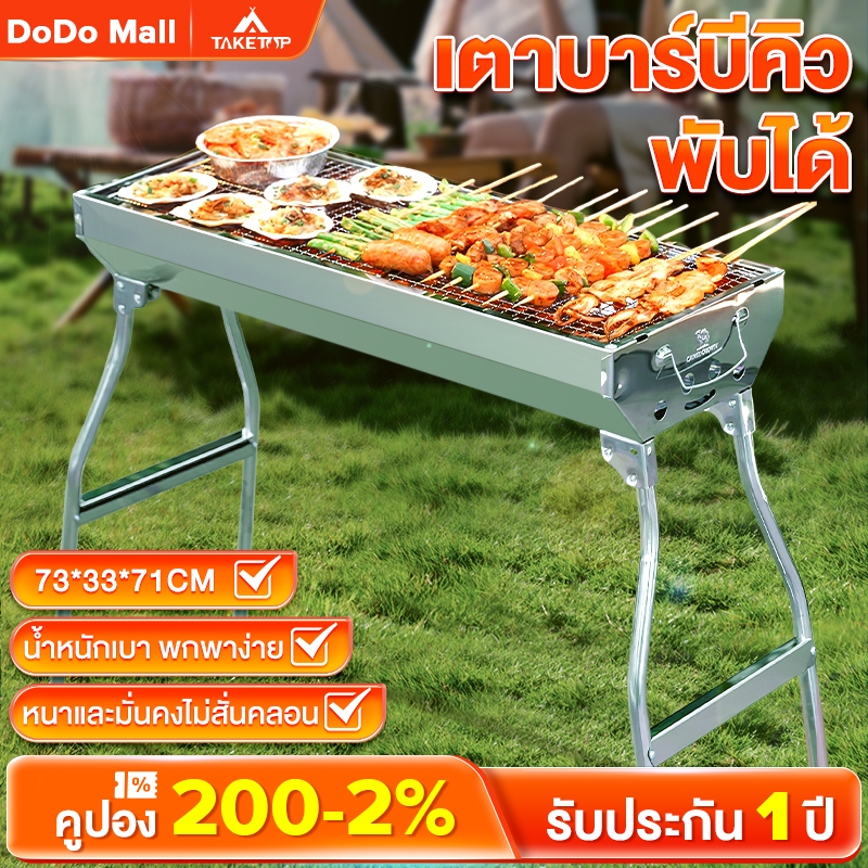 DoDo เตาปิ้งย่าง สแตนเลส เตาย่างถ่าน BBQ 73*33*70cm เตาสำหรับพกพาง่าย สามารถพับได้