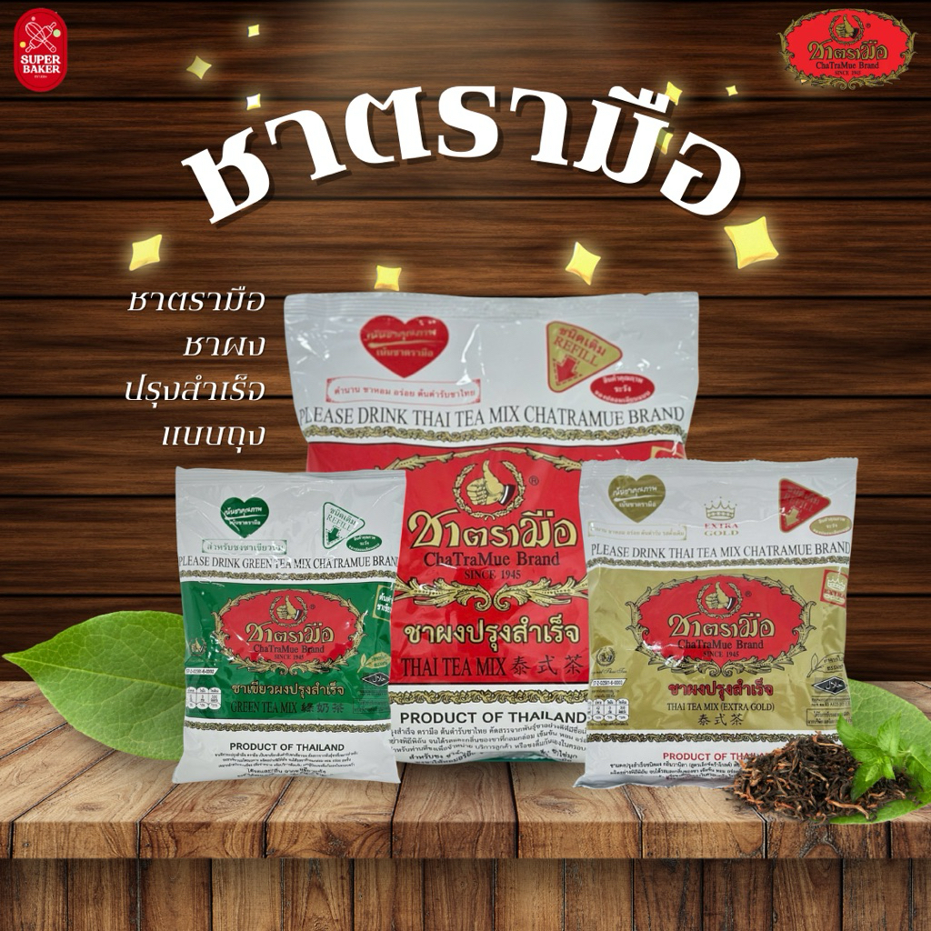 ชาตรามือ ชาแดง ชาไทยเอ็กตร้า ชาเขียวนม ชาผงปรุงสำเร็จแบบผง 3 สูตร