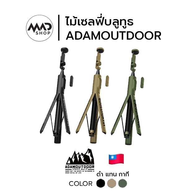 ADAMOUTDOOR | ไม้เซลฟี่บลูทูธ แบบชาร์จไฟได้ มีรีโมถ่ายรูป ระยะ 5-10 เมตร