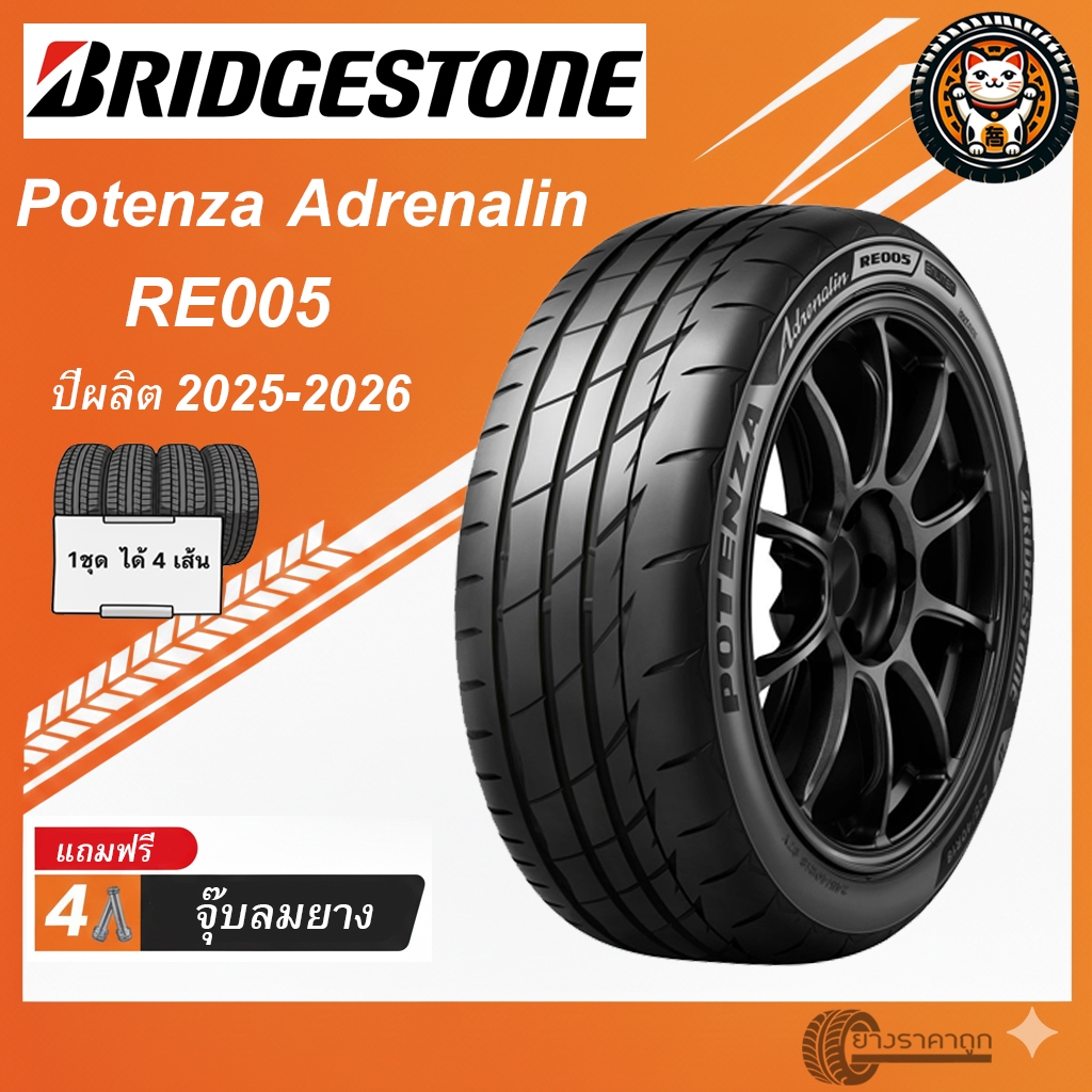 Bridgestone Potenza Adrenalin RE005 ยางรถยนต์ ปีผลิต 2026 ชุด 4 เส้น ขอบ 15-17 ทนทาน คุ้มค่า เกาะถนน