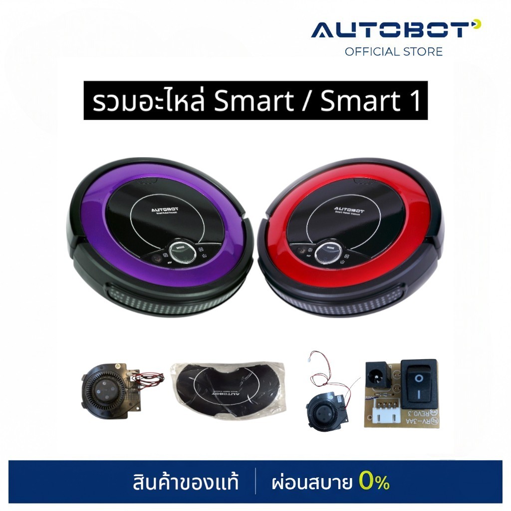 AUTOBOT spare part รวมอะไหล่ซ่อม สำหรับหุ่นยนต์ดูดฝุ่น รุ่น Smart / Smart 1